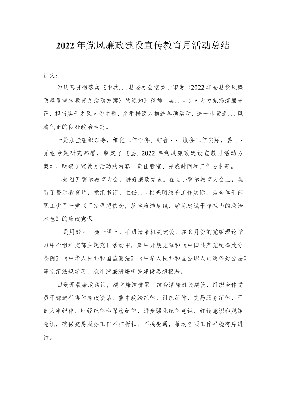 2022年党风廉政建设宣传教育月活动总结.docx_第1页