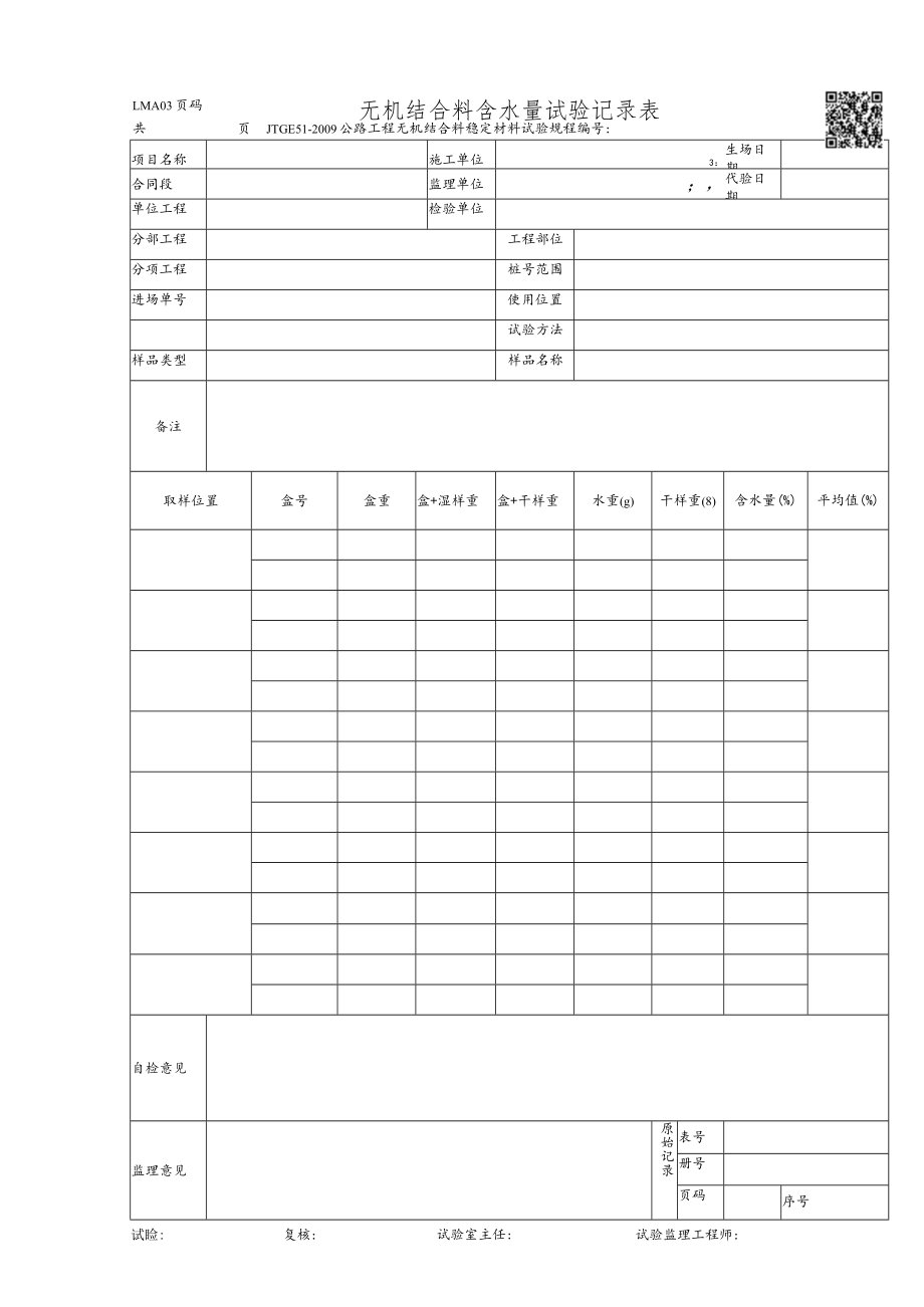 LMA03-无机结合料含水量试验记录表.docx_第1页