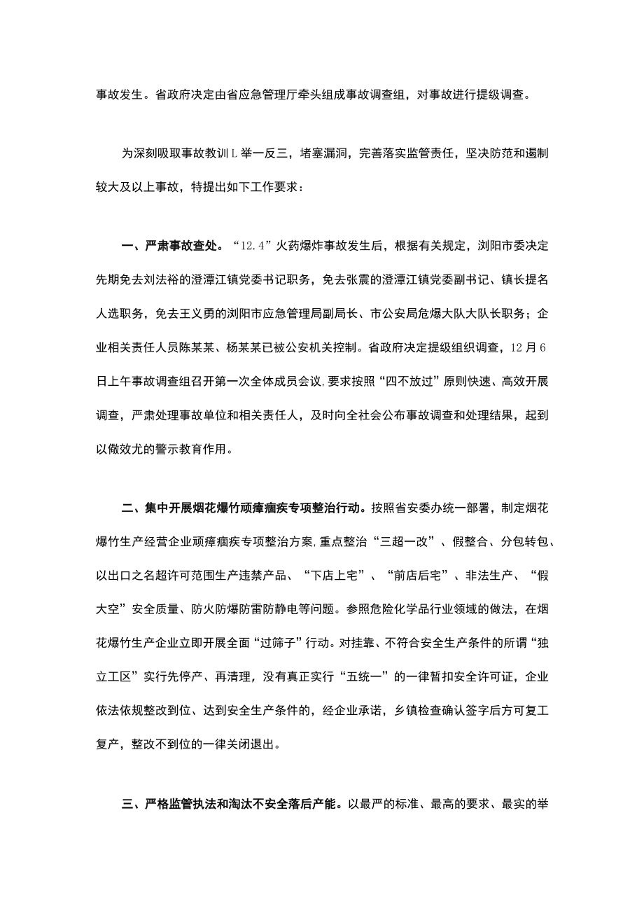 《湖南省安全生产委员会办公室关于浏阳市碧溪烟花制造有限公司“12·4”较大爆炸事故的通报》（湘安办明电〔2019〕50号）.docx_第2页