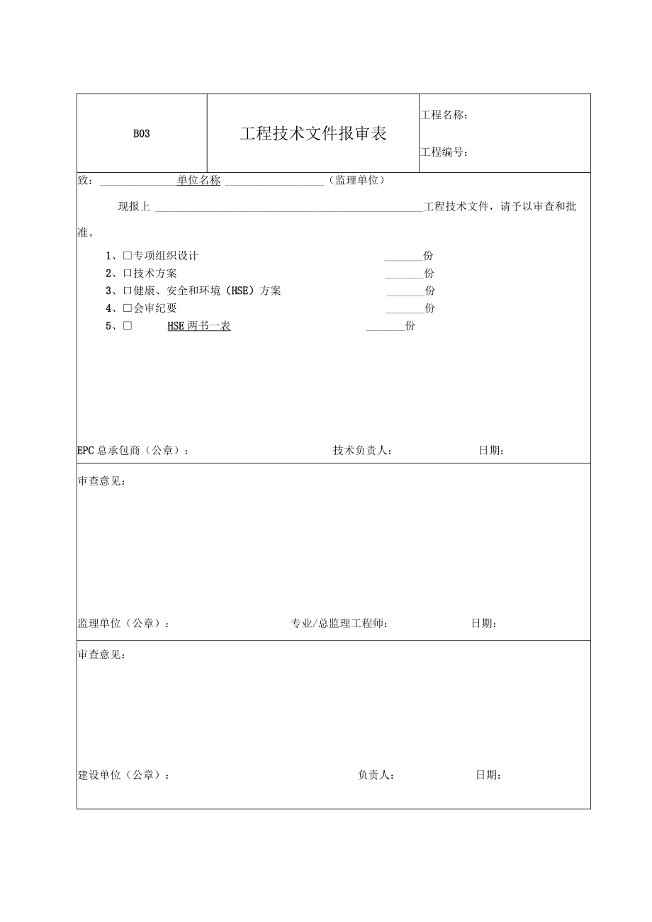 B03-工程技术文件报审表.docx_第1页