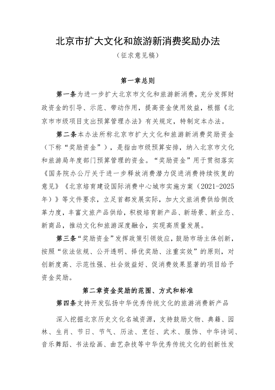 《北京市扩大文化和旅游新消费奖励办法》（征求意见稿）.docx_第1页