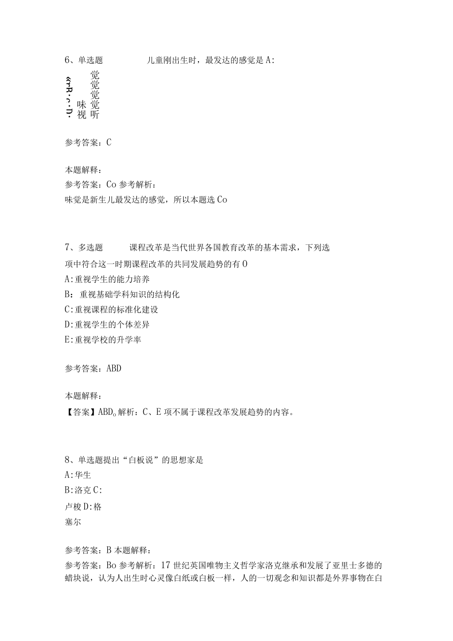 《教育理论综合知识》考点强化练习501.docx_第3页