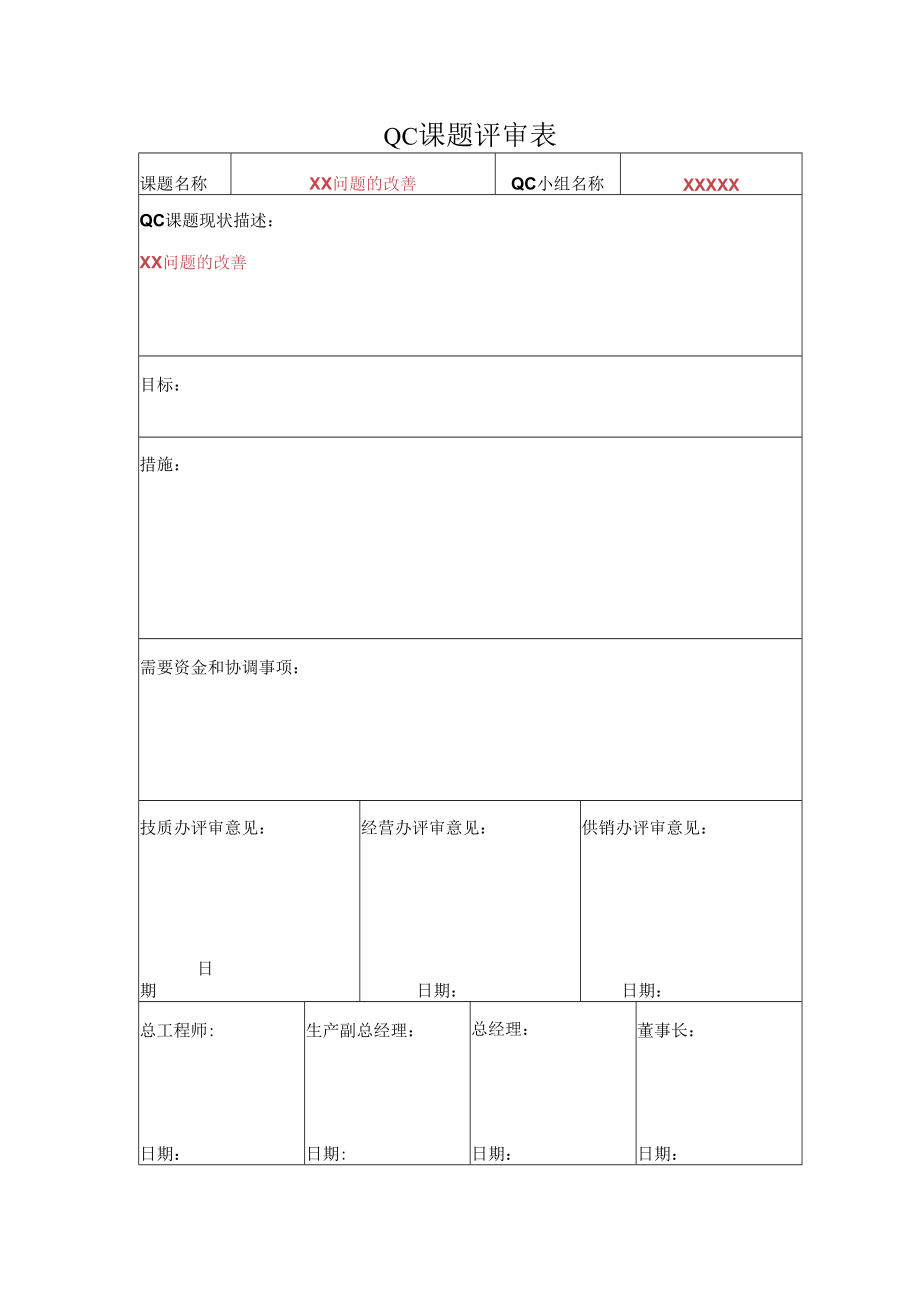 QC课题评审表.docx_第1页