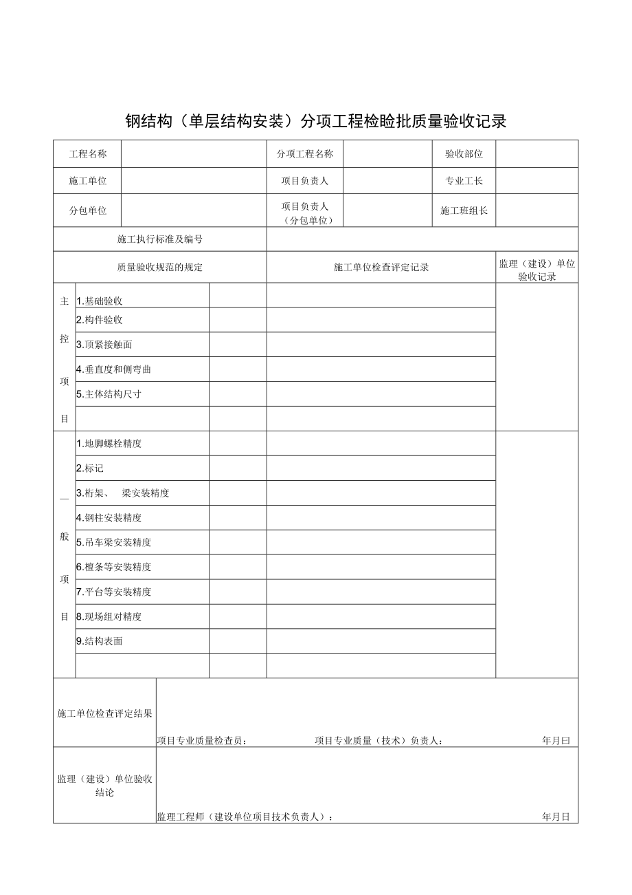 SG-T070钢结构(单层结构安装)分项工程检验批质量验收记录.docx_第1页