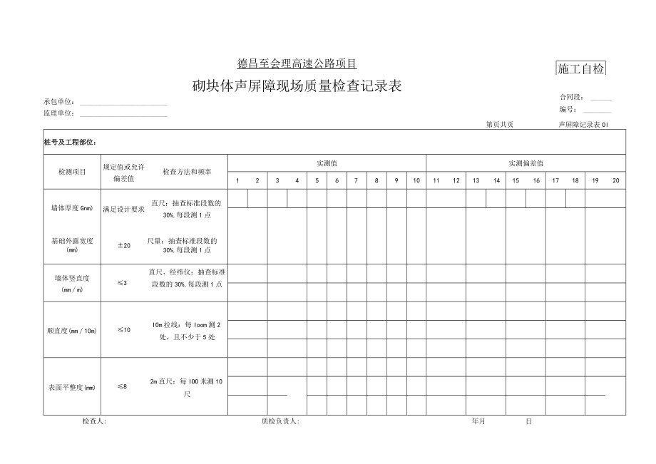 1声屏障记录表.docx_第1页