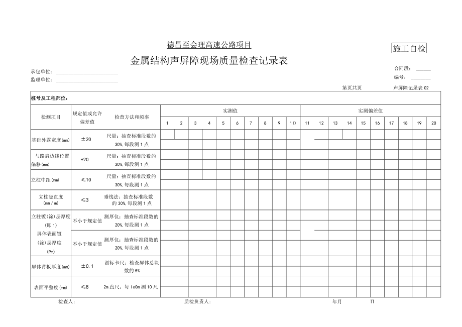 1声屏障记录表.docx_第2页