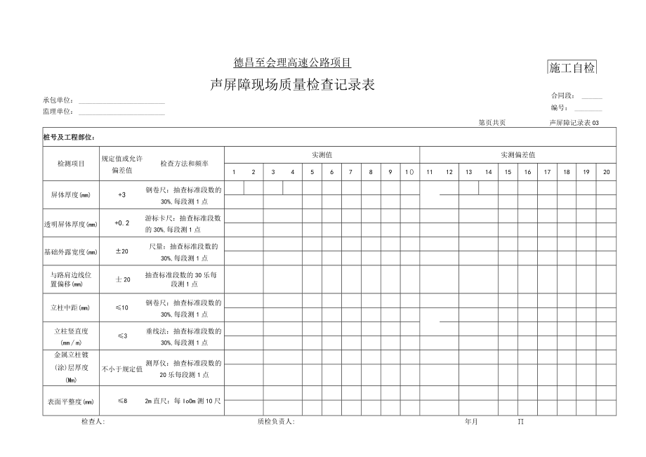 1声屏障记录表.docx_第3页