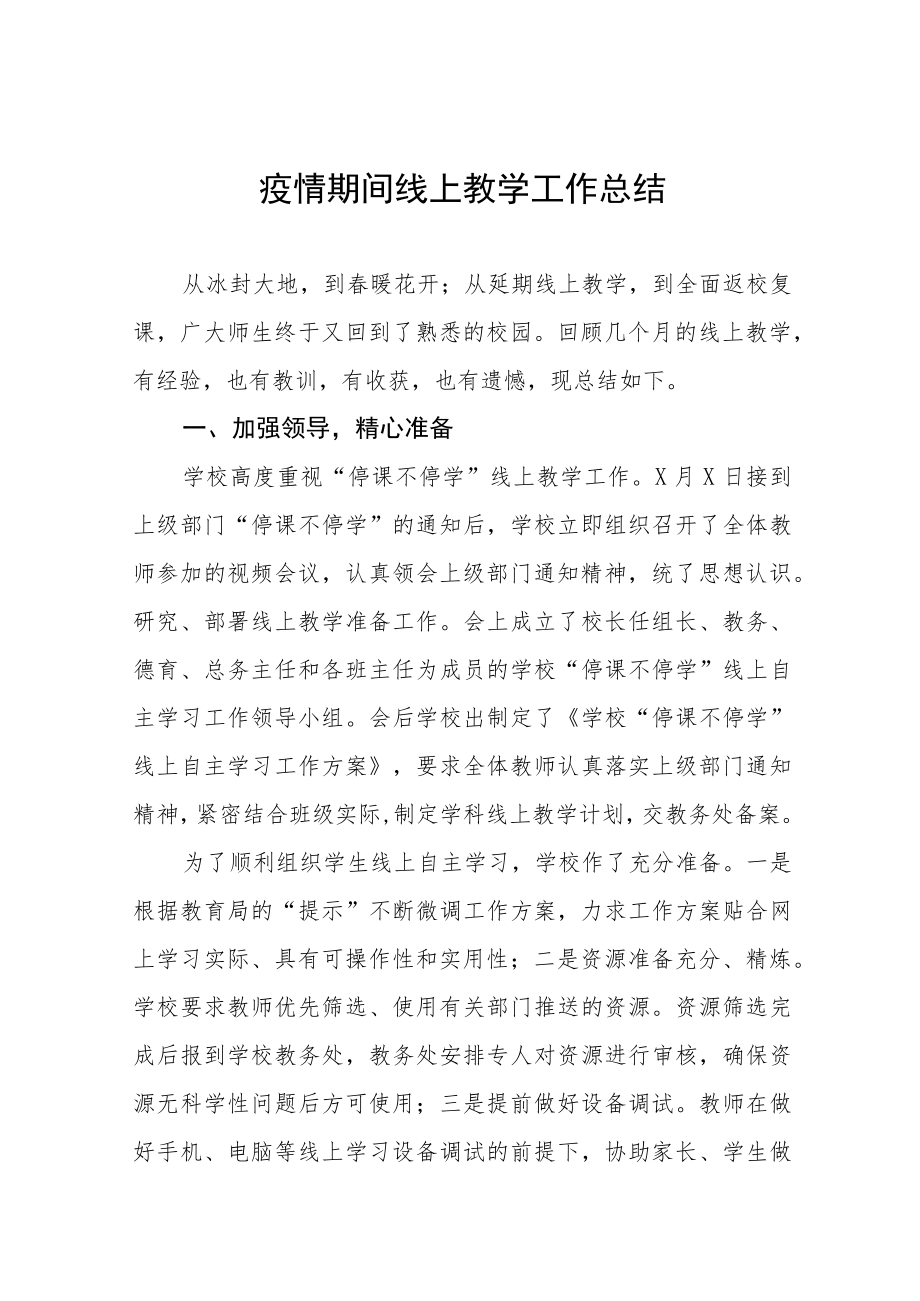 2022年老师线上教学工作总结四篇.docx_第1页