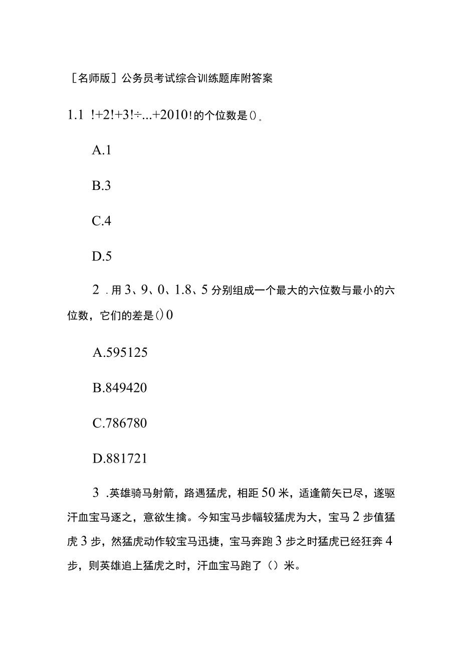 [名师版]公务员考试综合训练题库附答案pp.docx_第1页