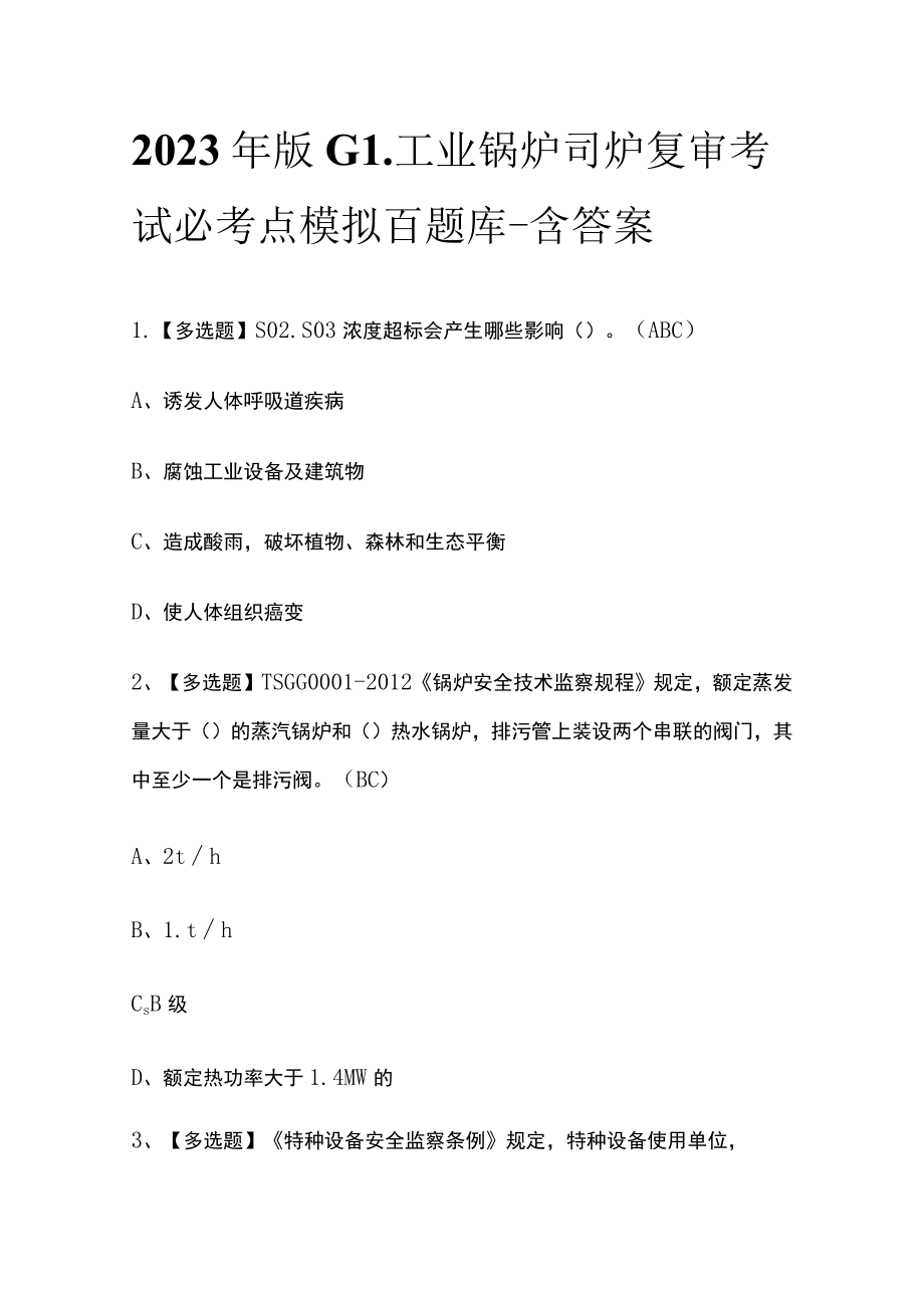 2023年版G1工业锅炉司炉复审考试必考点模拟百题库-含答案.docx_第1页