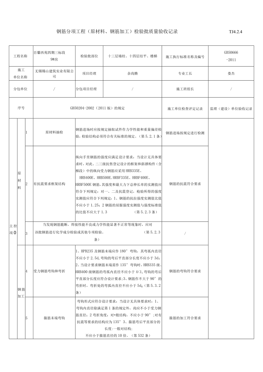 江苏新版钢筋分项工程(原材料、钢筋加工）检验批质量验收记录.docx_第1页