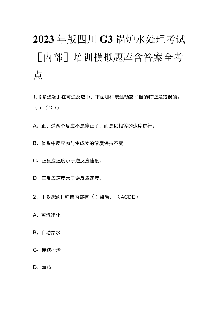 2023年版四川G3锅炉水处理考试[内部]培训模拟题库含答案全考点.docx_第1页