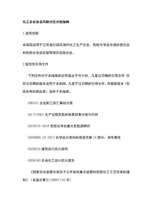 2023版化工企业安全风险分区分级指南.docx