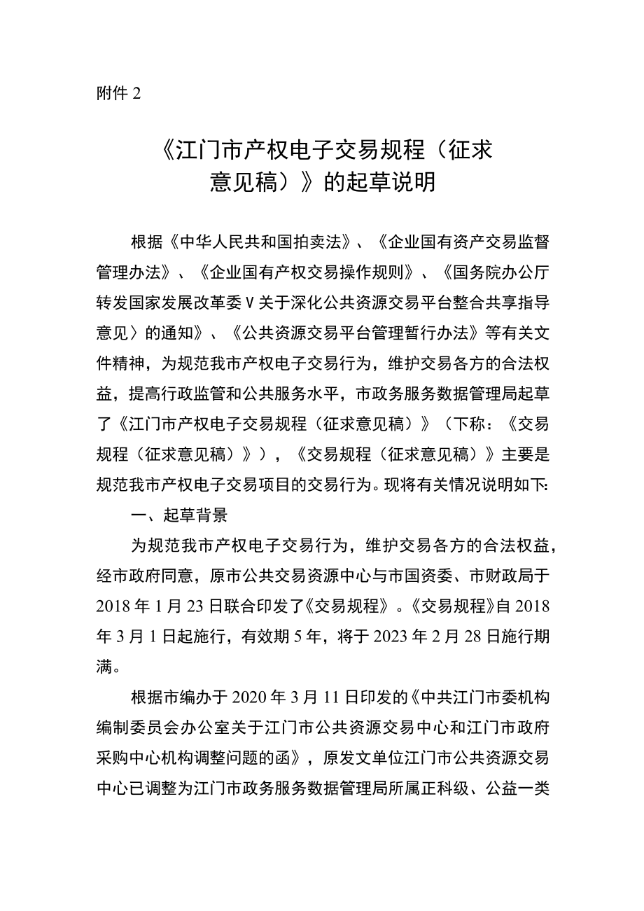 《江门市产权电子交易规程（征求意见稿）》的起草说明.docx_第1页