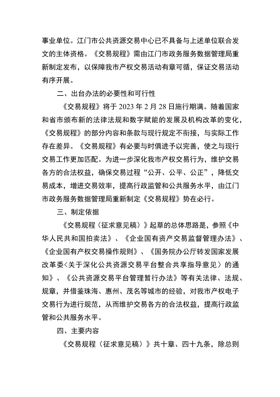 《江门市产权电子交易规程（征求意见稿）》的起草说明.docx_第2页