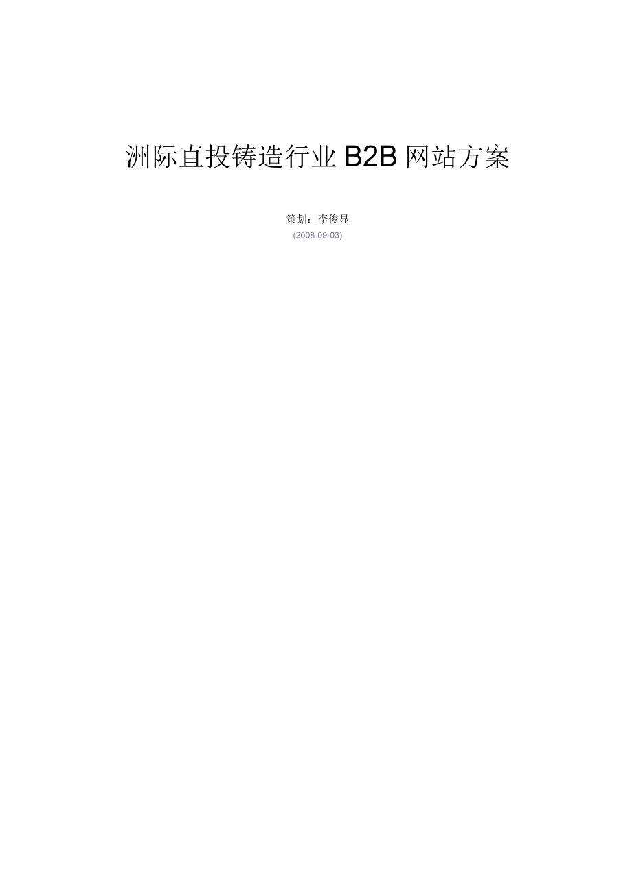 b2b网站方案.docx_第1页