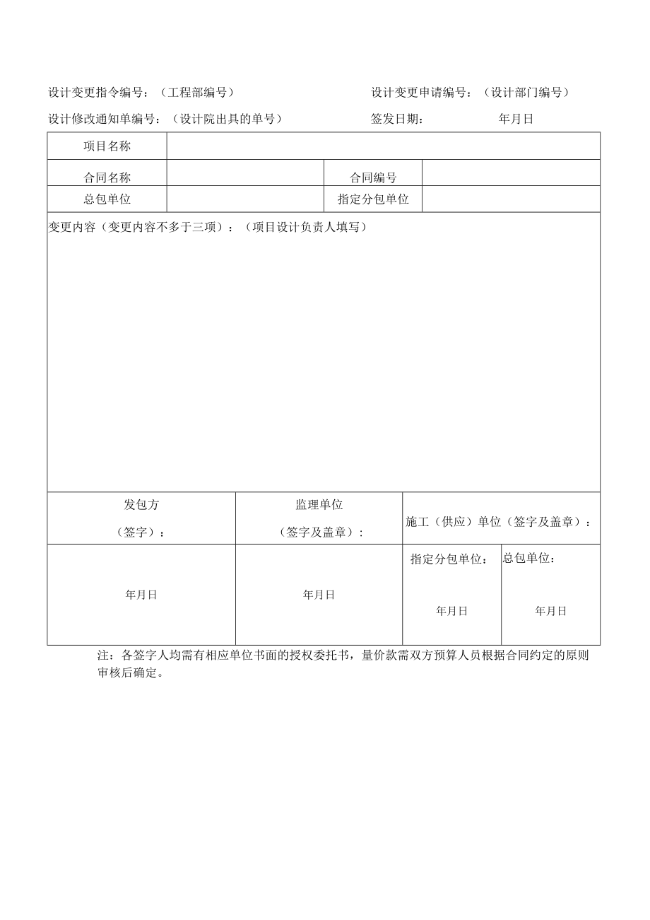 EJDC-BF-SJ06-R02 设计变更指令单.docx_第1页