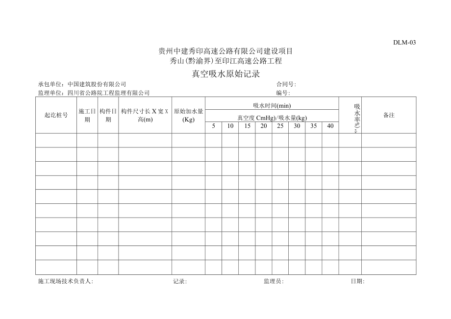 5、DLM03-真空吸水原始记录.docx_第1页