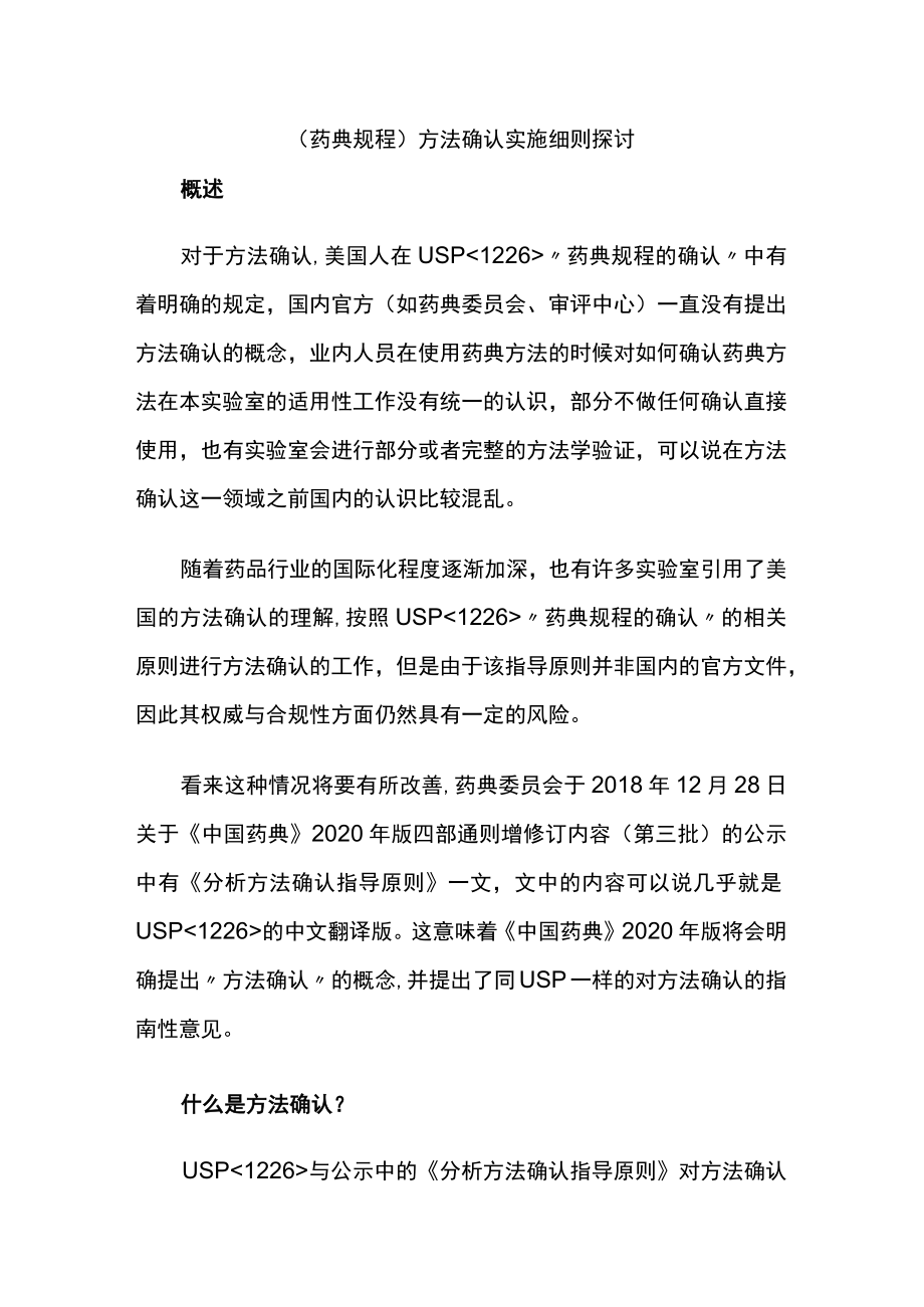 (药典规程)方法确认实施细则探讨 附(一图一表)掌握高钾血症的管理.docx_第1页