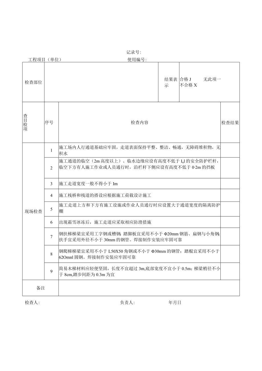 8张施工现场常用专项安全检查表.docx_第3页