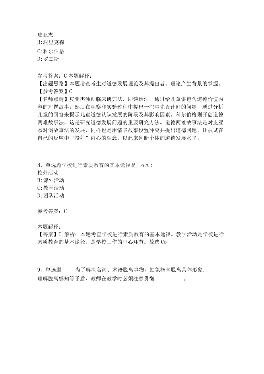 《教育理论综合知识》考点强化练习556.docx_第3页