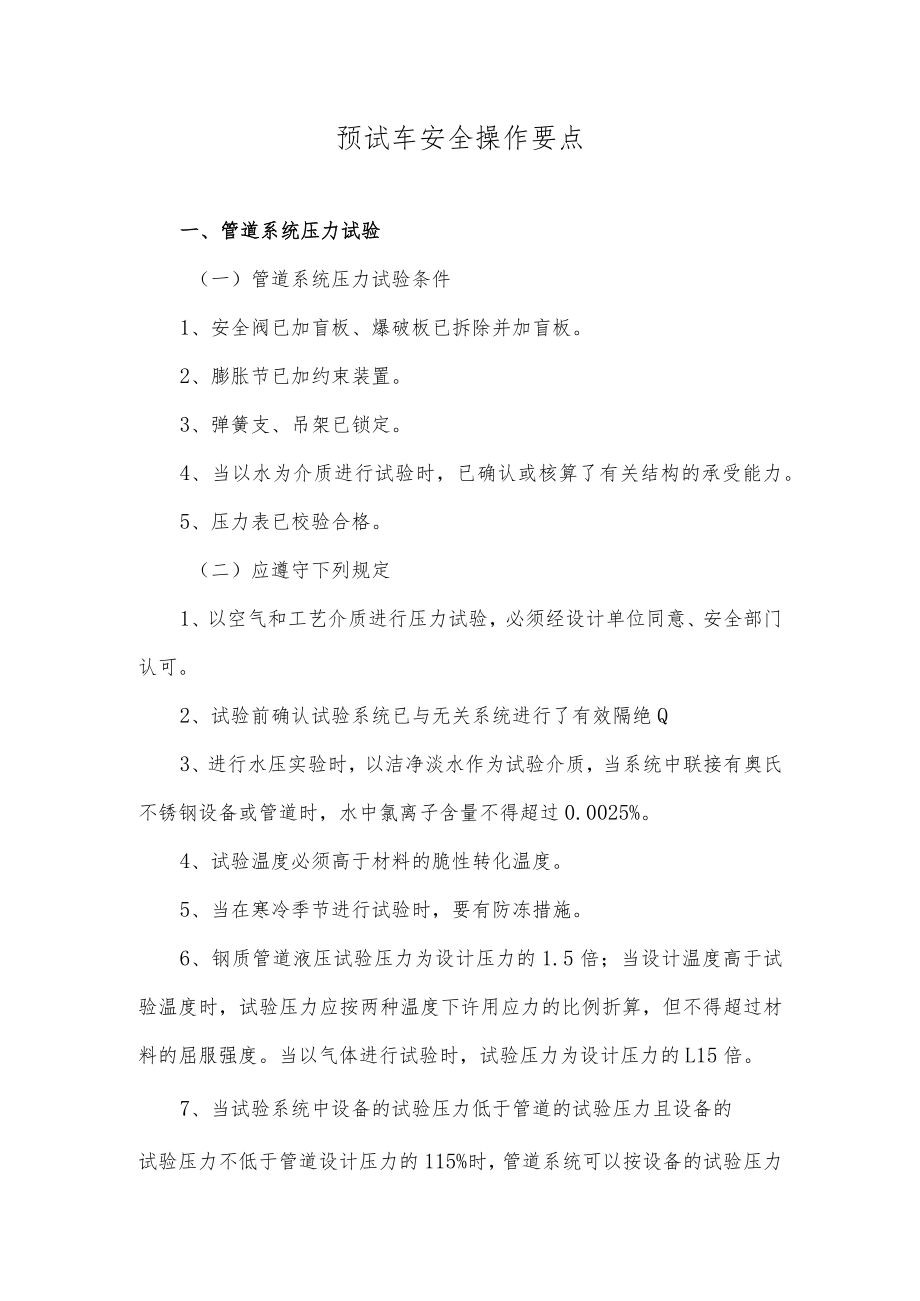 19个预试车的安全操作要点.docx_第1页