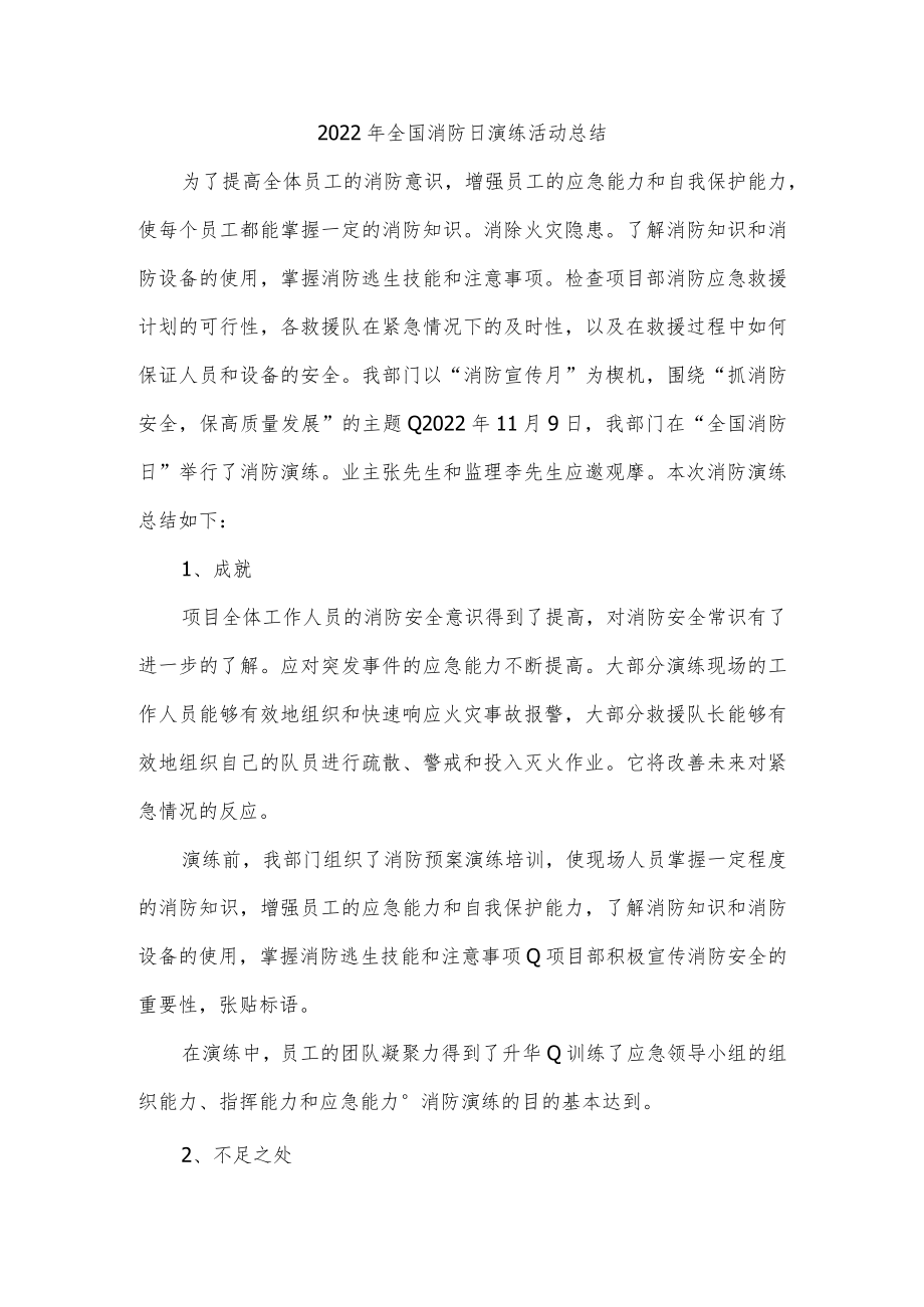 2022年全国消防日演练活动总结.docx_第1页