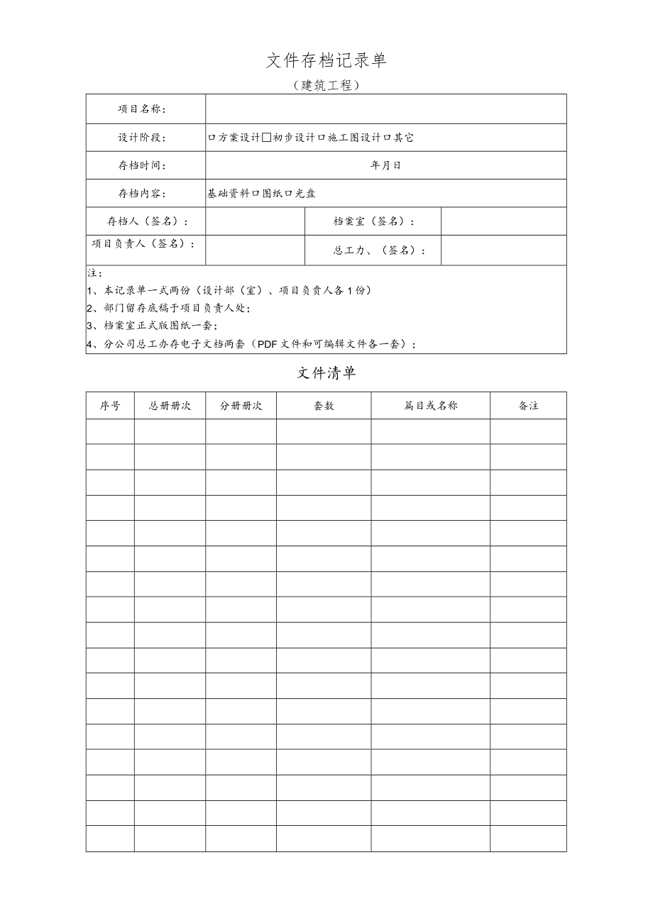 QM20-8-02 文件存档记录单（建筑工程）.docx_第1页