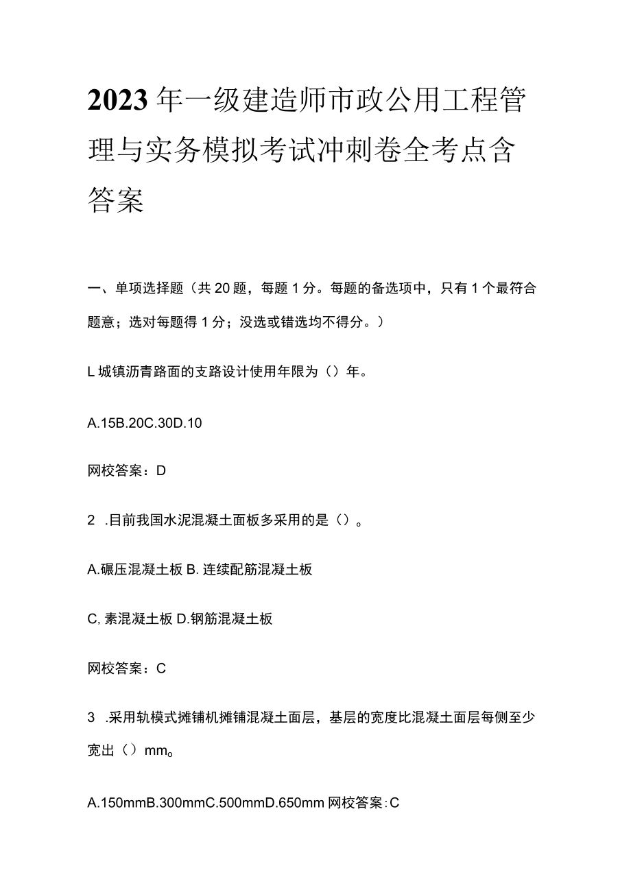 2023年一级建造师市政公用工程管理与实务模拟考试冲刺卷全考点含答案.docx_第1页