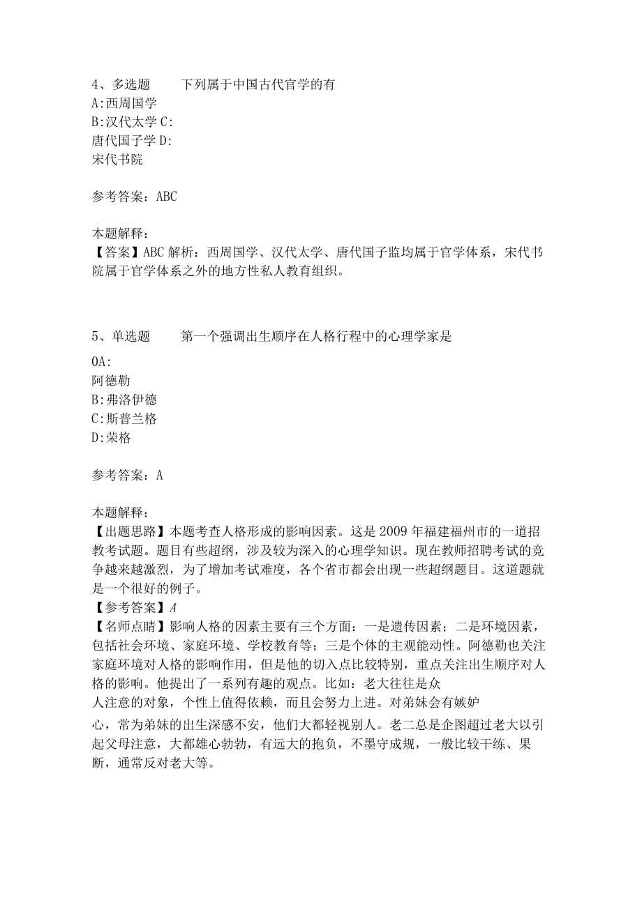 《教育理论综合知识》考点强化练习571.docx_第2页