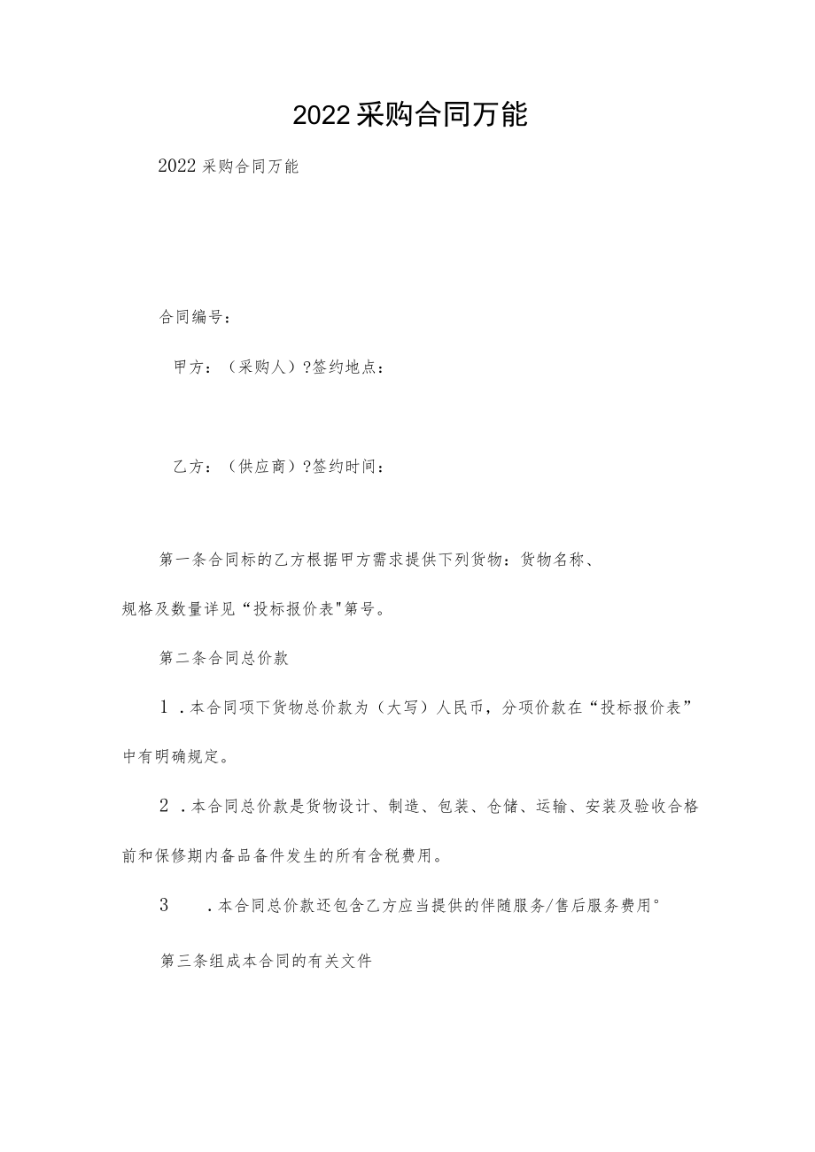 2022采购合同万能.docx_第1页