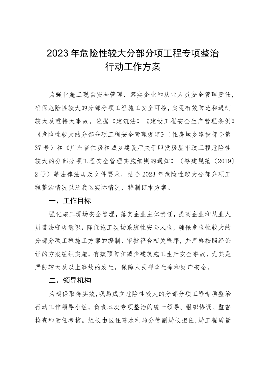 2023年危险性较大分部分项工程专项整治行动工作方案.docx_第1页