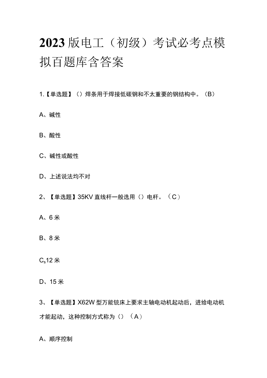 2023版电工（初级）考试必考点模拟百题库含答案.docx_第1页