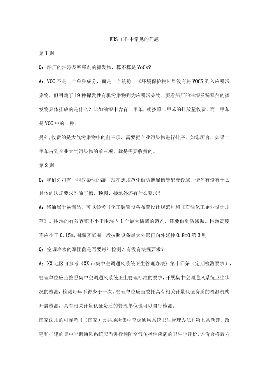 EHS工作中常见的问题.docx_第1页