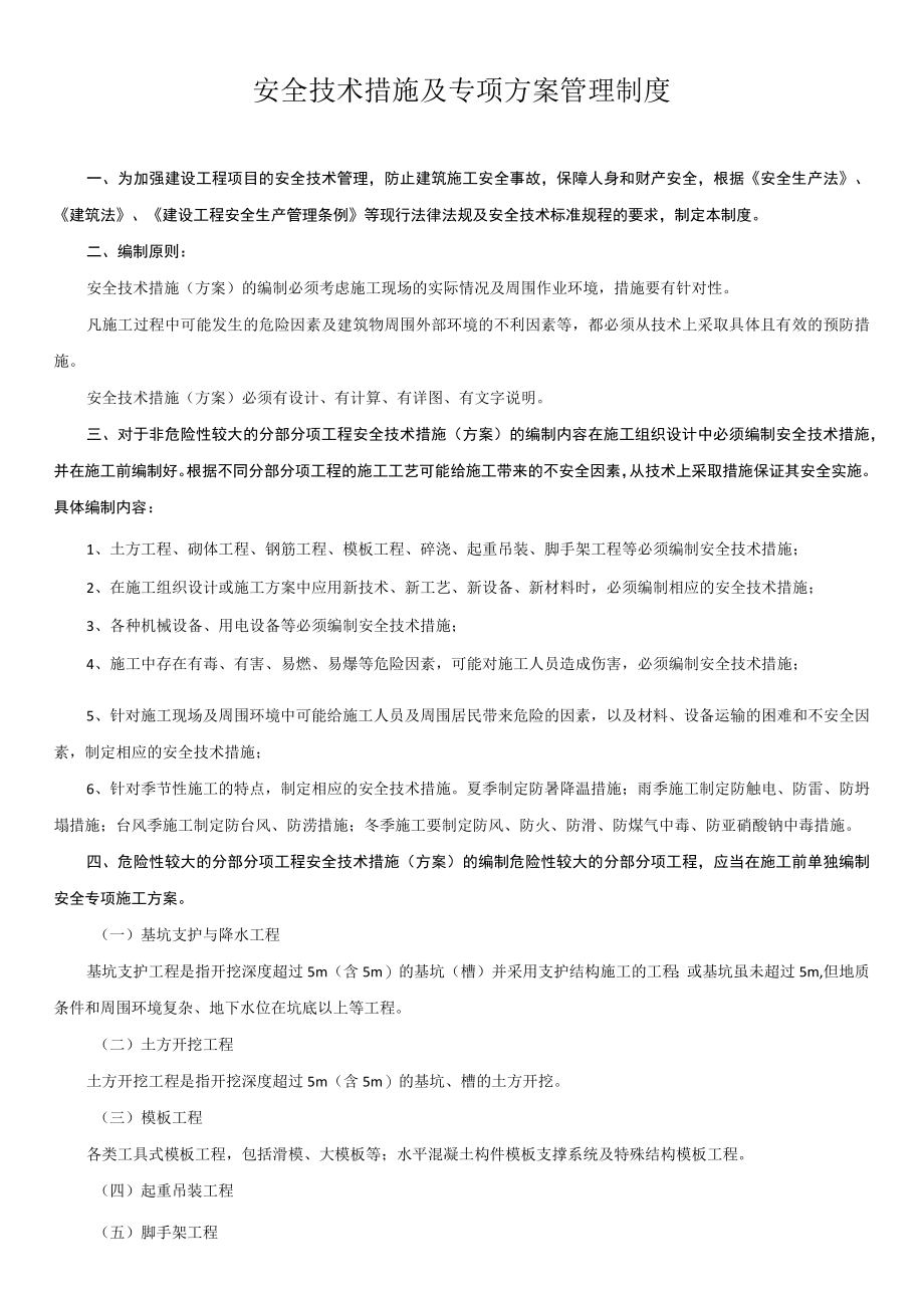 4.安全技术措施及专项方案管理制度.docx_第1页