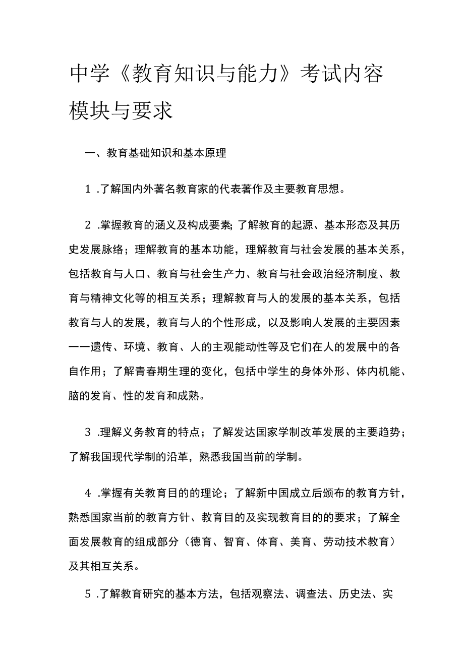 [优]中学《教育知识与能力》考试内容模块与要求.docx_第1页