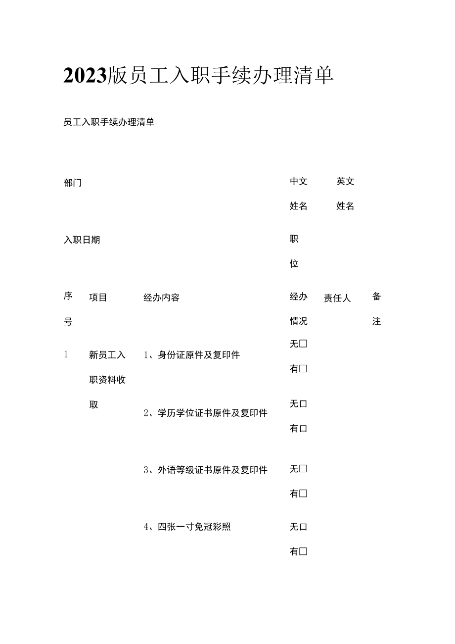 2023版员工入职手续办理清单.docx_第1页