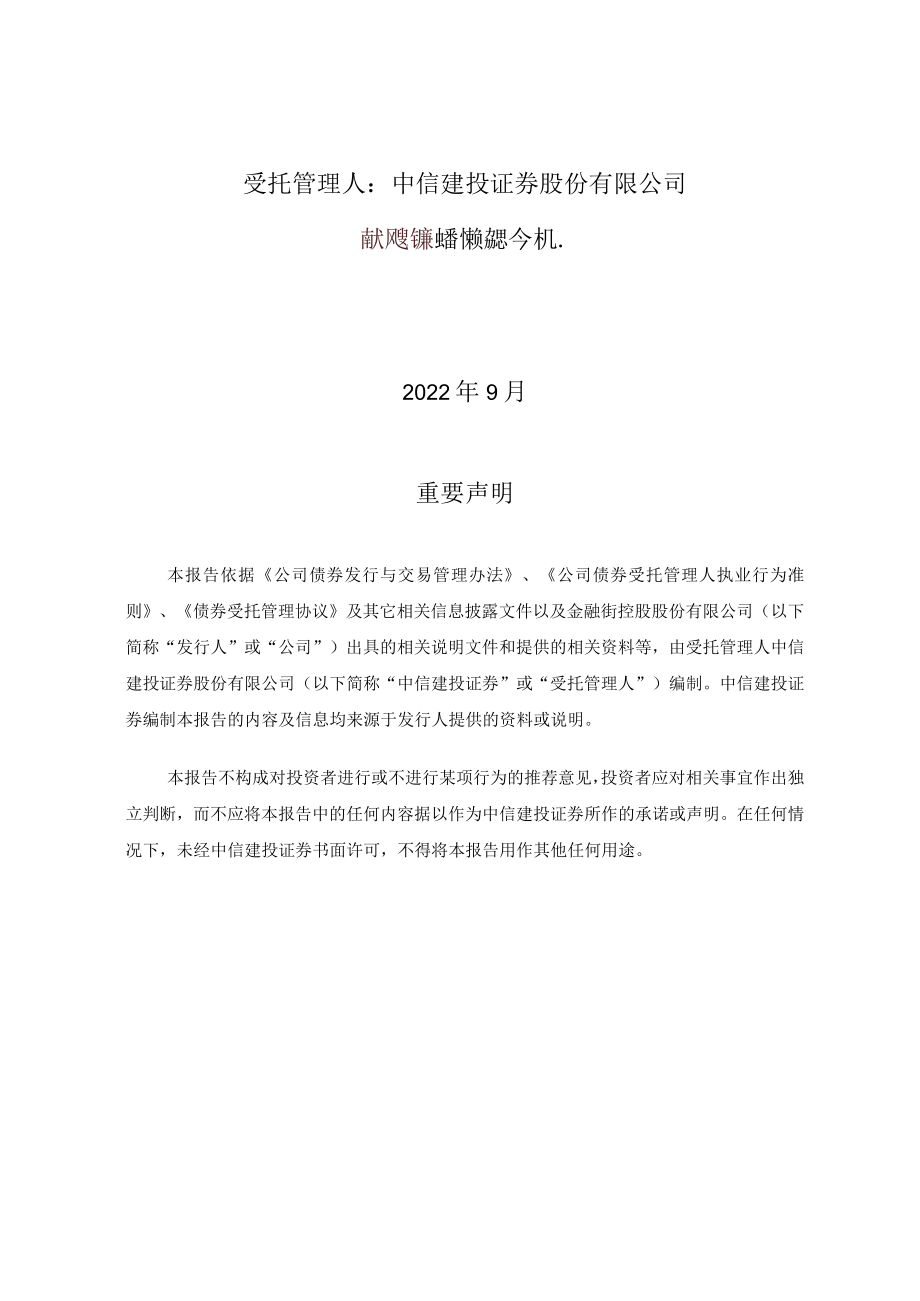 21金街06：关于金融街控股股份有限公司聘任公司总经理及其简历的临时受托管理事务报告.docx_第2页