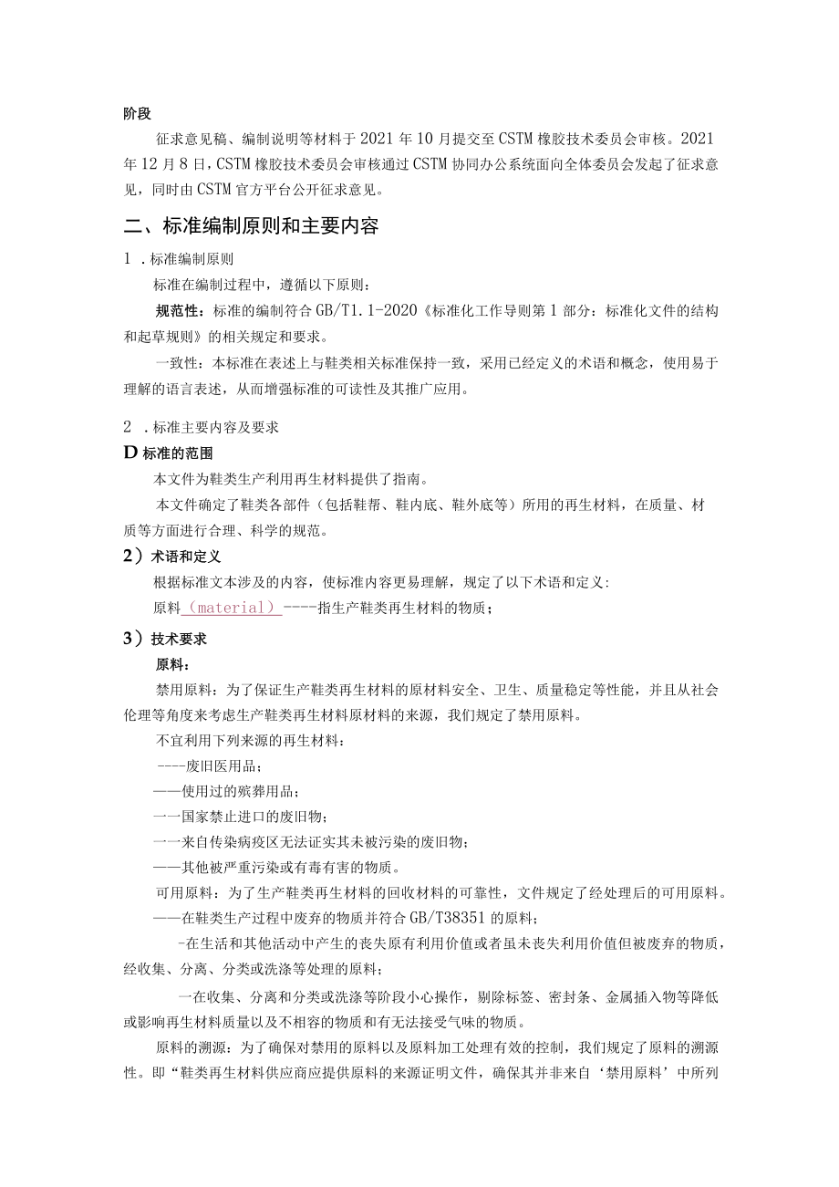 CSTM-鞋类再生材料的利用指南编制说明.docx_第2页