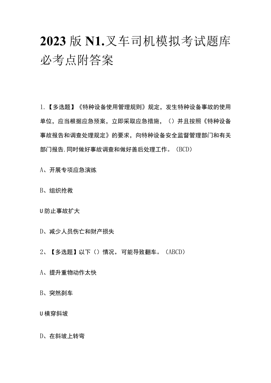 2023版N1叉车司机模拟考试题库必考点附答案.docx_第1页