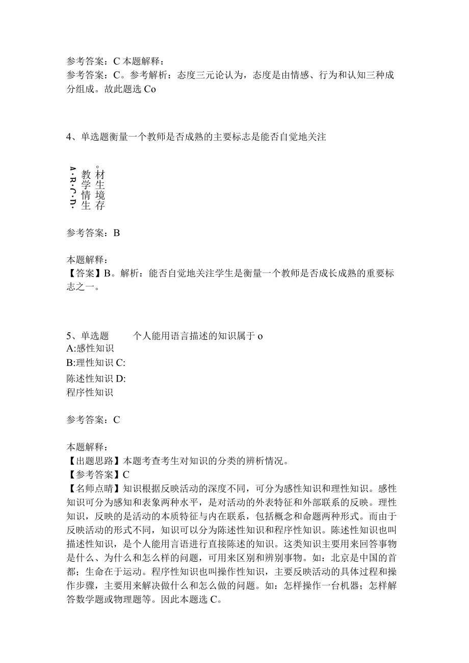 《教育理论综合知识》考点强化练习497.docx_第2页