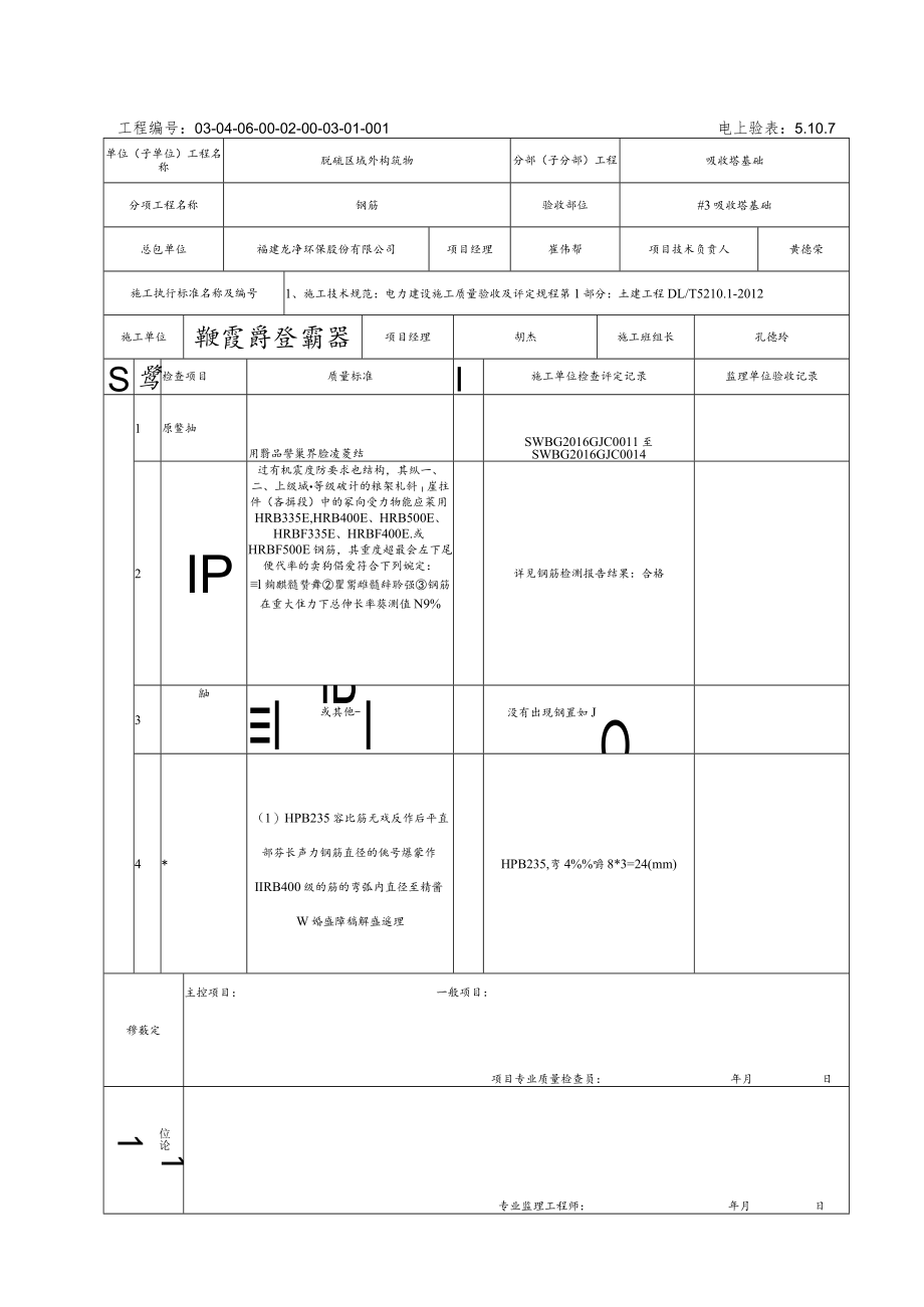 5.10.7#3吸收塔基础钢筋加工工程检验批质量验收记录.docx_第1页