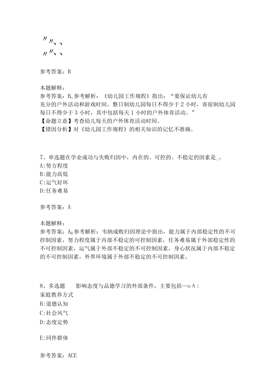 《教育理论综合知识》考点强化练习541.docx_第3页