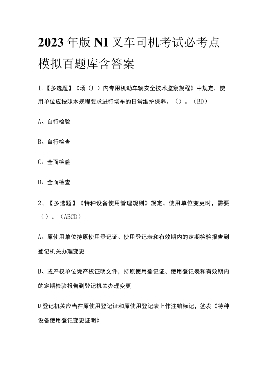 2023年版N1叉车司机考试必考点模拟百题库含答案.docx_第1页