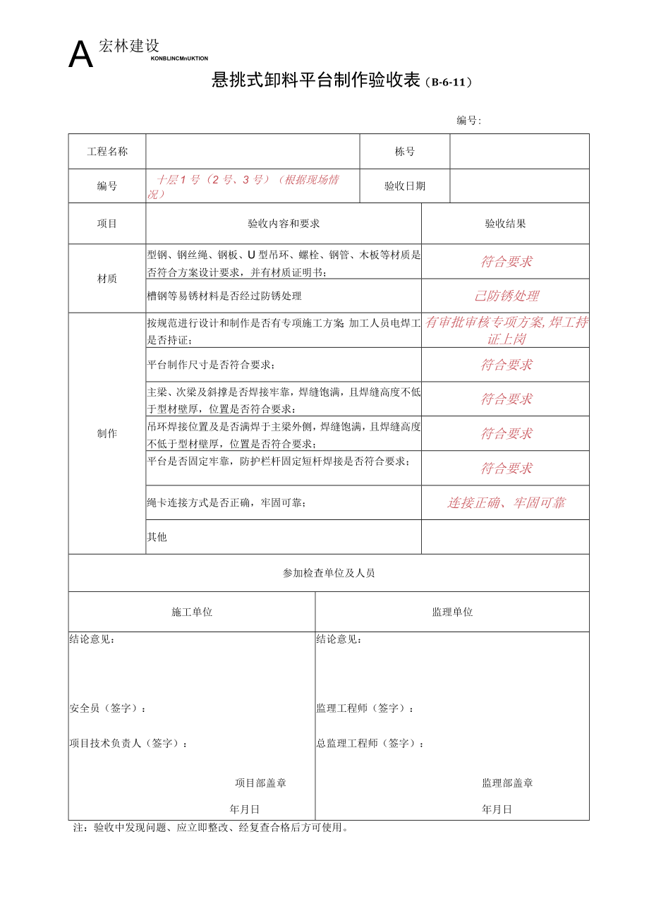 1--悬挑式卸料平台制作验收表.docx_第1页