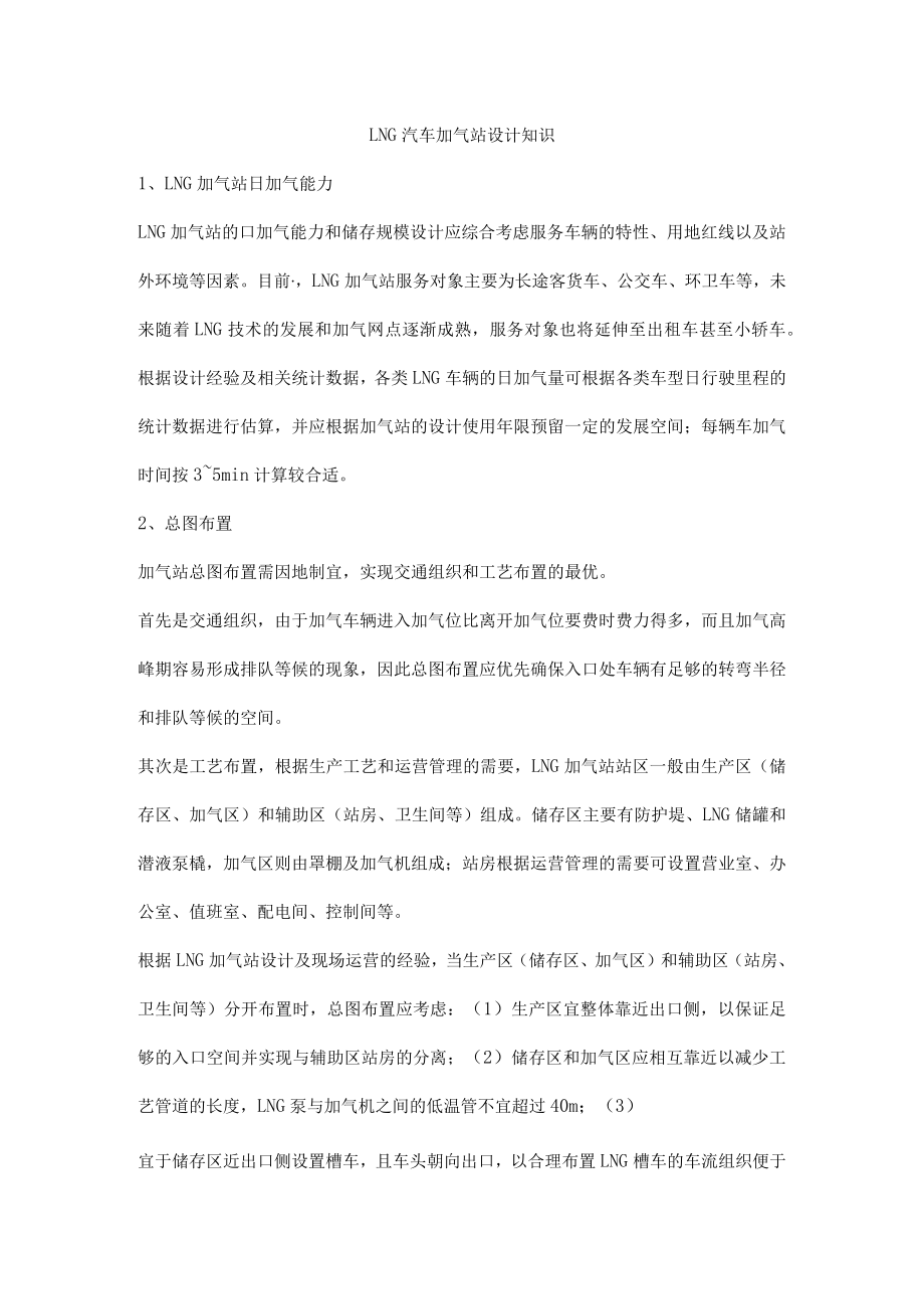 LNG汽车加气站设计知识.docx_第1页