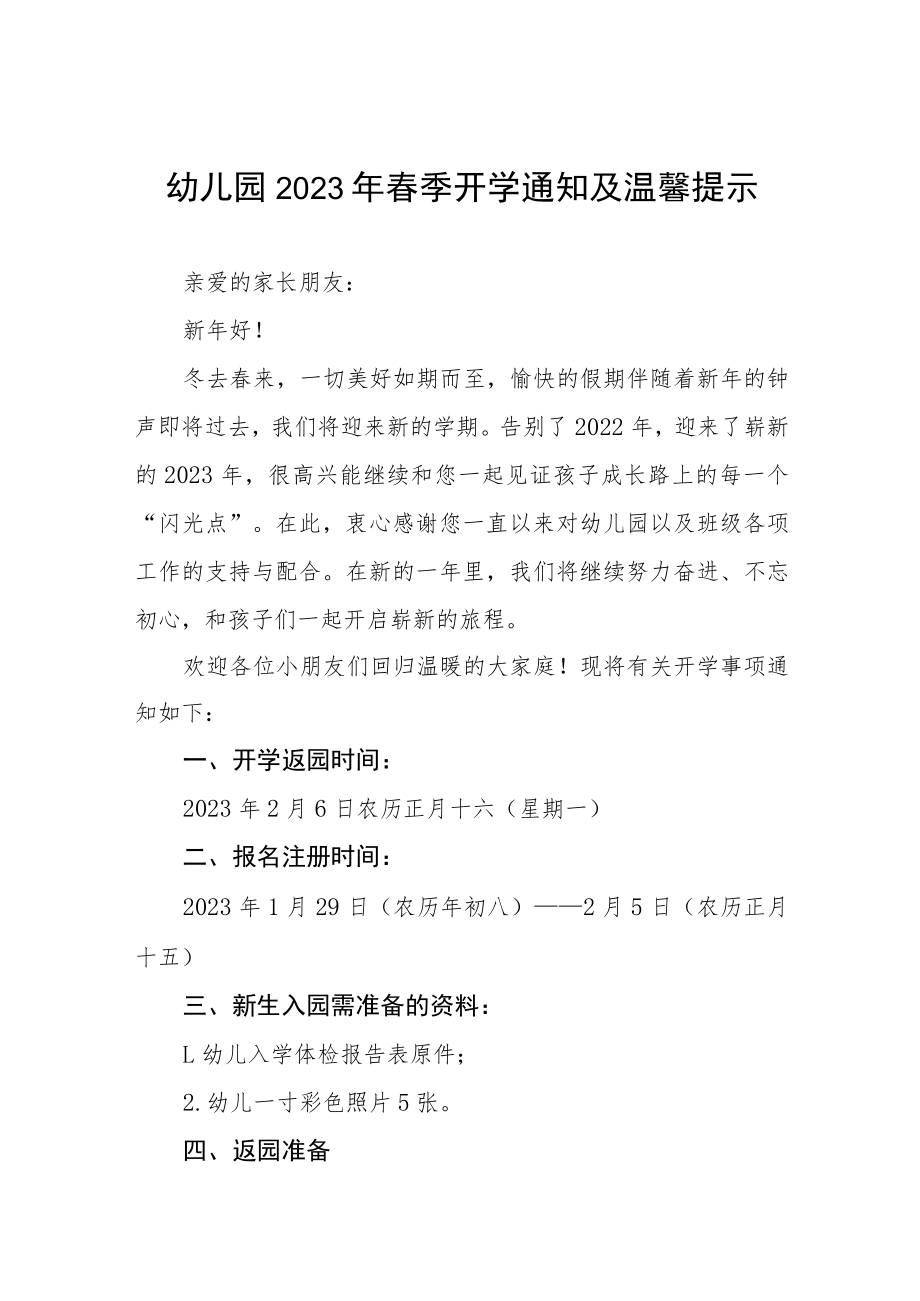 (最新)幼儿园2023年春季开学通知三篇.docx_第1页