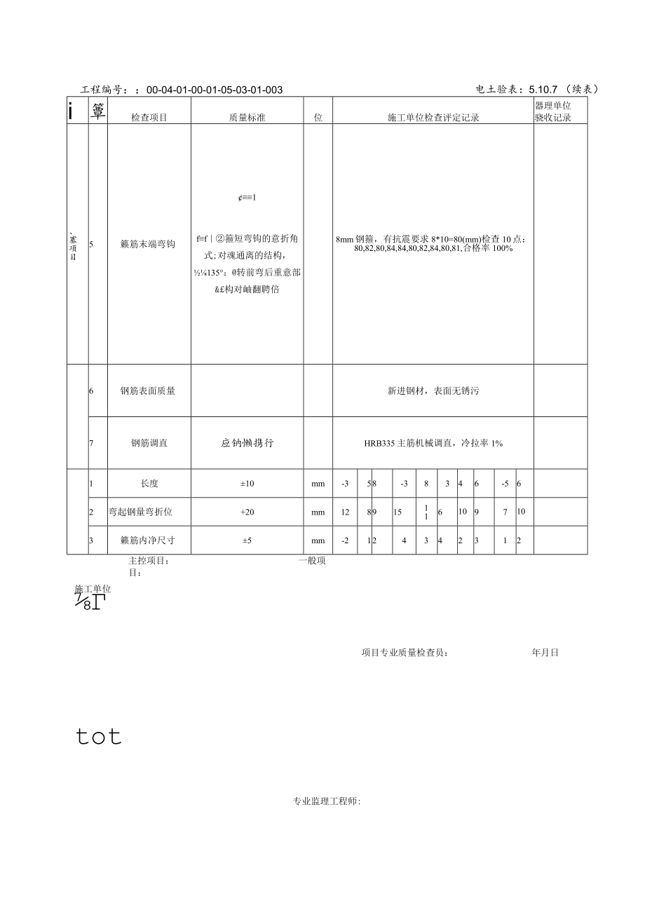 5.10.7综合楼C轴4-7轴段钢筋加工工程检验批质量验收记录.docx_第2页