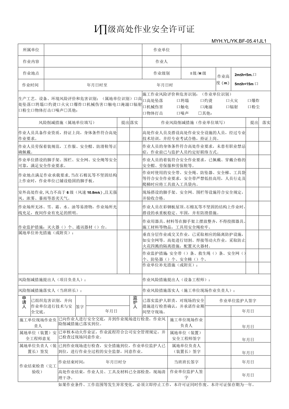 Ⅰ、Ⅱ级高处作业安全许可证-17.12.21.docx_第1页