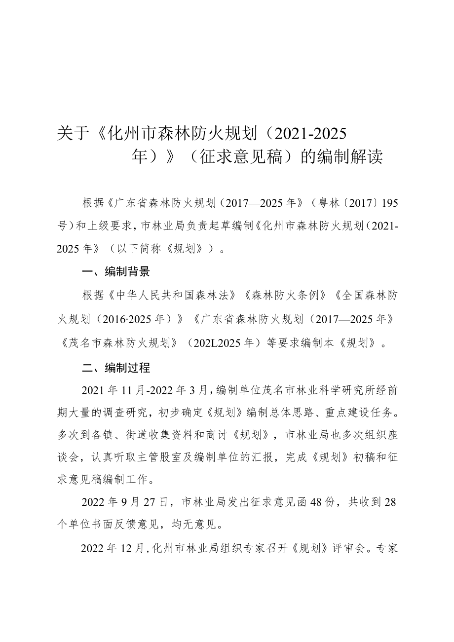 《化州市森林防火规划（2021-2025年）》（征求意见稿）的编制解读.docx_第1页